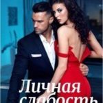 Личная слабость босса