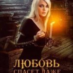 Любовь спасёт даже демона