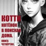 Котёнок в поисках дома. Часть 1 и 2