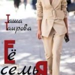 Её семья