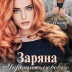 Заряна. Укрощаю любовью