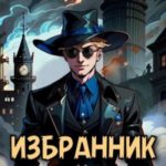 Избранник смерти