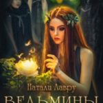 Ведьмины косы