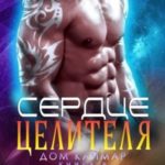 Сердце целителя