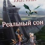 Реальный сон
