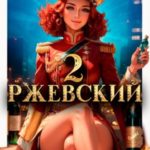 Ржевский 2