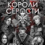 Короли серости