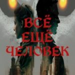 Всё ещё человек