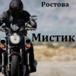Мистик