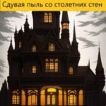 Сдувая пыль со столетних стен