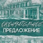 Окончательное Предложение
