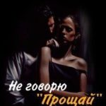 Не говорю Прощай