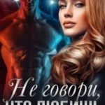 Не говори, что любишь...