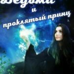 Ведьма и проклятый принц