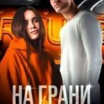 На грани фола