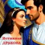 Измена. Истинная дракона
