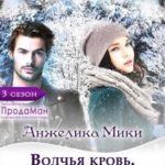 Волчья кровь. Страх? Боль? Любовь!