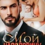Мой наполовину