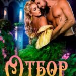 Отбор для дракона