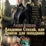 Академия Стихий, или Дракон для попаданки