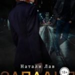 Западня
