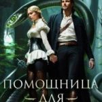 Помощница для инквизитора