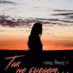 Так не бывает. Шепот противоречий