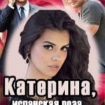 Катерина или испанская роза для демона