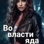 Во власти яда