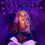 Академия Монстров