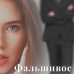 Фальшивое счастье