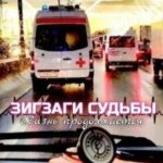 Зигзаги судьбы. Жизнь продолжается