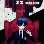 Эспер 23 века