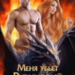 Меня убьет Рубиновый Дракон