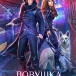 Ловушка для видящей