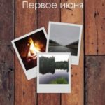 Первое июня