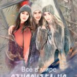 Всё в мире относительно