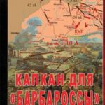 Капкан для «Барбароссы»