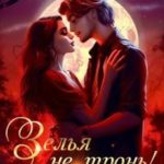 Зелья не тронь! Женись на мне, хтонь!