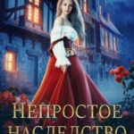 Непростое наследство