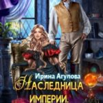 Наследница империи. На крыльях Мечты