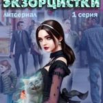 Дневники экзорцистки. Злыдни