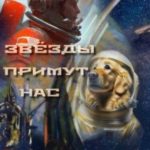Звезды примут нас