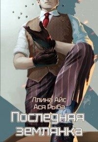 Последняя землянка читать онлайн