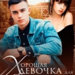 Хорошая девочка для плохого мальчика