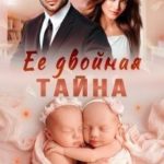 Её двойная тайна