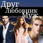 Друг. Любовник. Муж