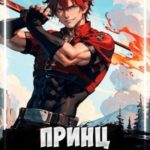 Принц Саламандр