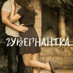 Гувернантка