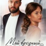 Мой вредный профессор. Стриптиз для тебя